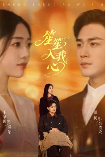 笙笙入我心