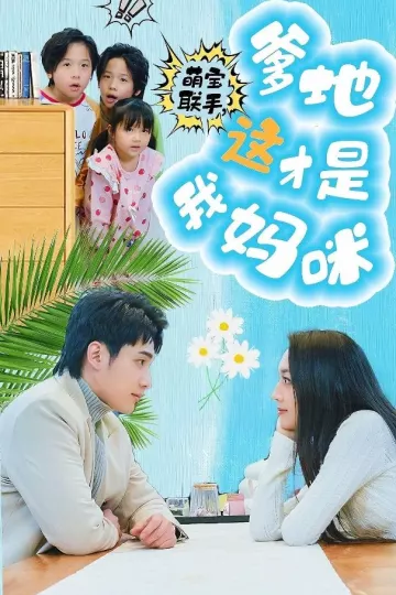 萌宝联手，爹地这才是我妈咪