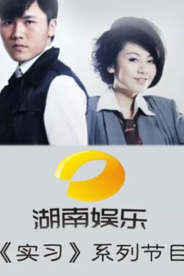湖南娱乐频道实习系列