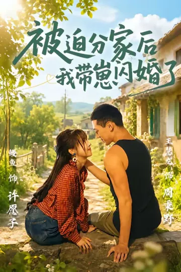 被迫分家后我带崽闪婚了