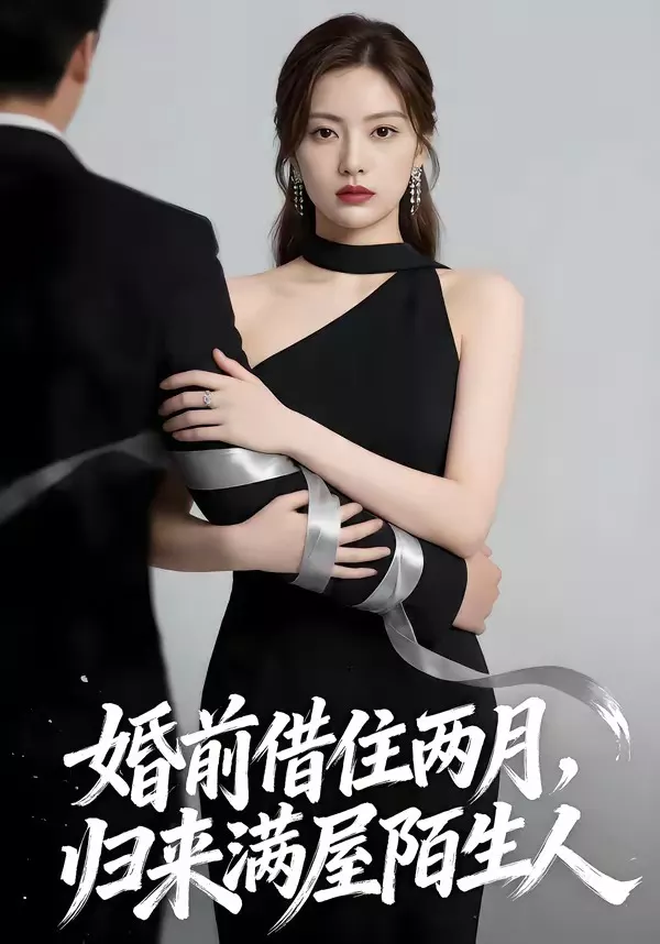 婚前借住两月，归来满屋陌生人