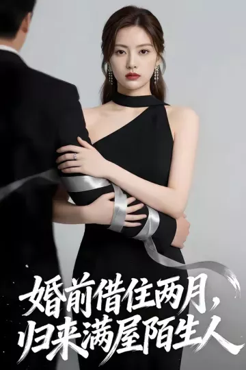 婚前借住两月，归来满屋陌生人