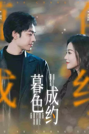 暮色成约