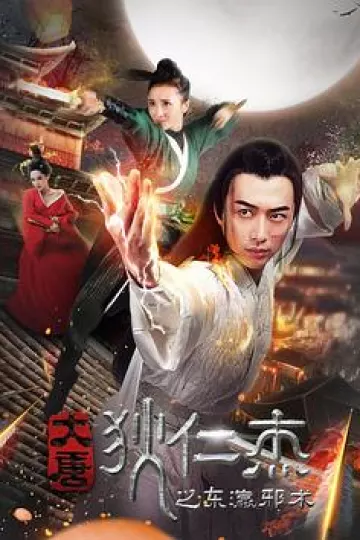 大唐狄仁杰之东瀛邪术