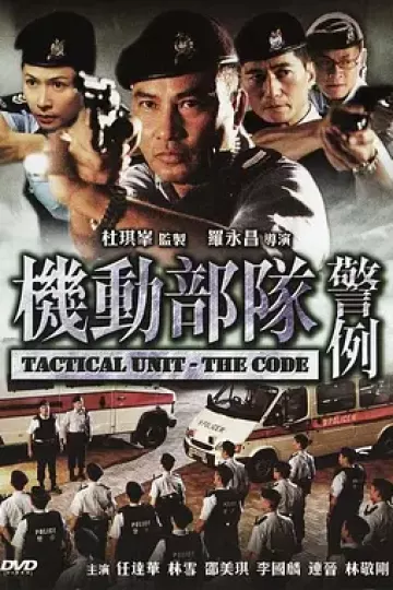 机动部队—警例
