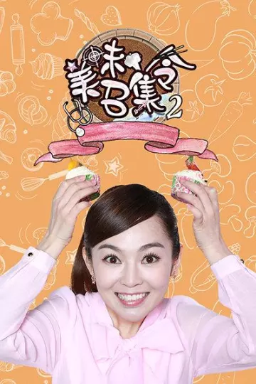 美味召集令第二季
