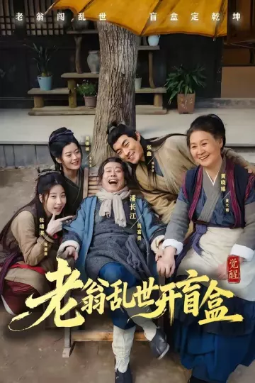 老翁乱世开盲盒