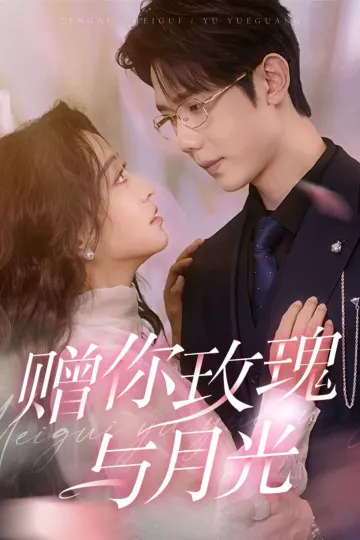 赠你玫瑰与月光