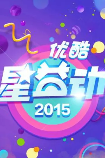 优酷星益动2015