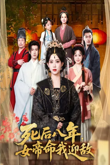 死后八年女帝命我迎敌