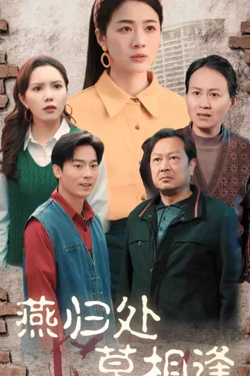燕归处莫相逢