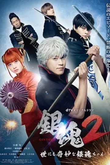 银魂2：世界奇妙银魂物语