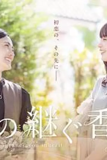 你继承的香味
