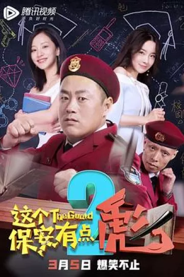 这个保安有点彪2