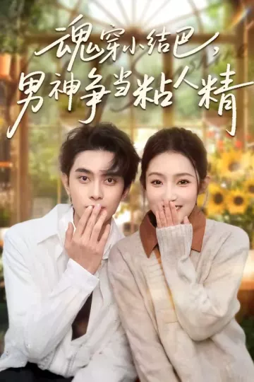魂穿小结巴，男神争当粘人精