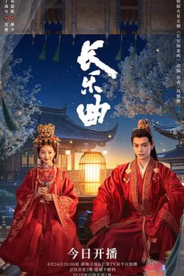 长乐曲