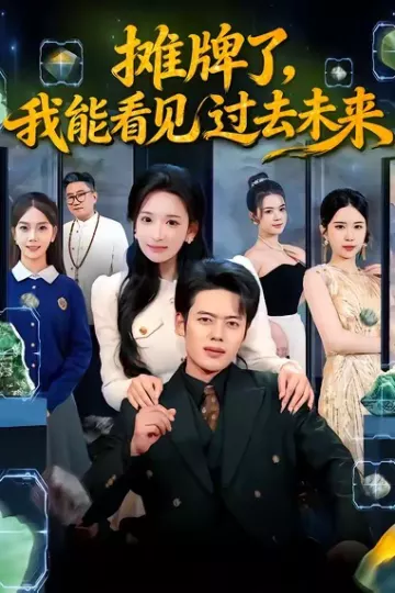 摊牌了,我能看见过去未来