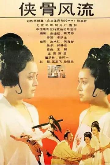 侠骨风流