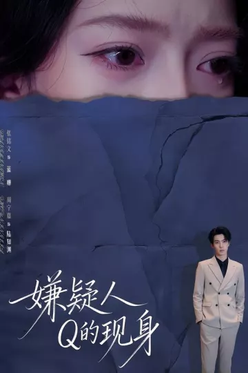 嫌疑人Q的现身