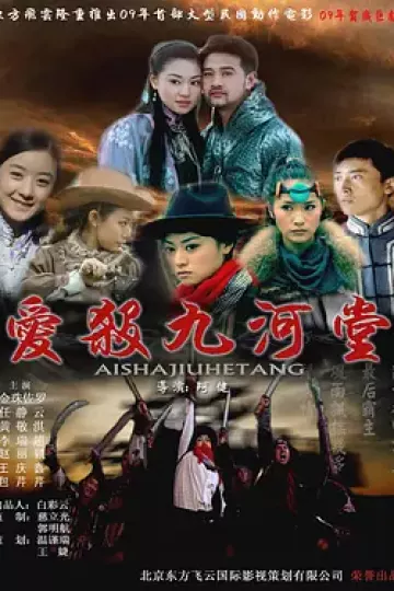 爱杀九河堂