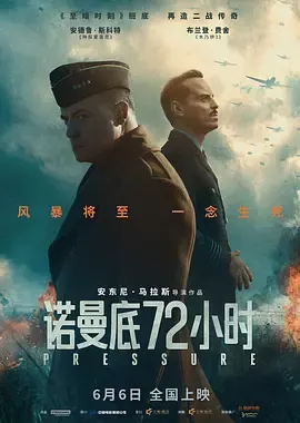 诺曼底72小时[电影解说]
