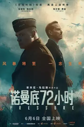 诺曼底72小时[电影解说]