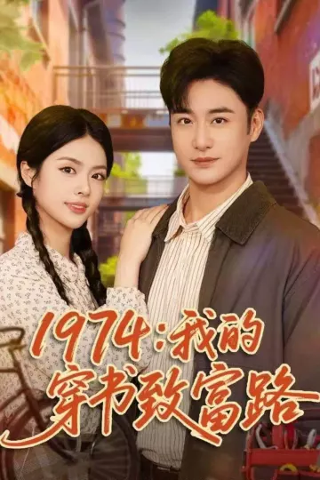 1974：我的穿书致富路