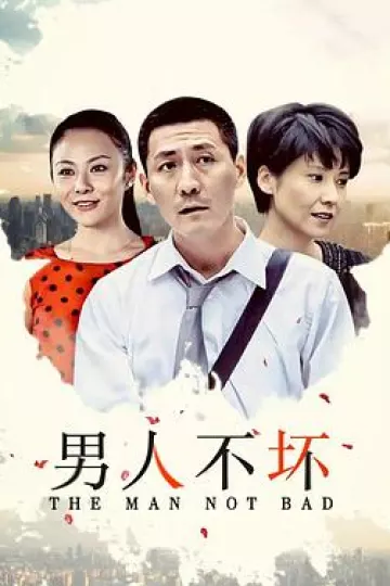 男人不坏