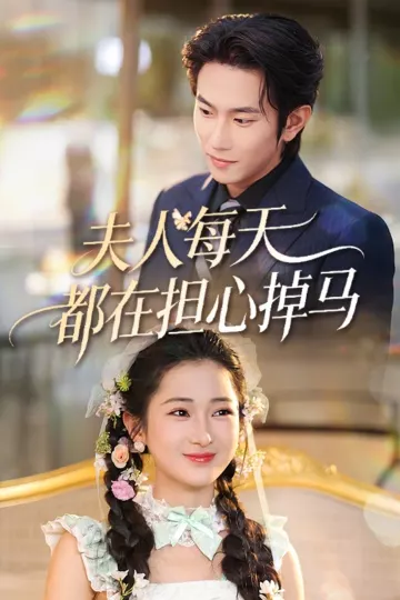 夫人每天都在担心掉马