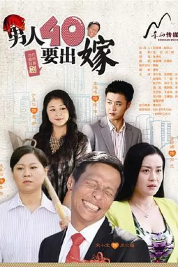 男人四十要出嫁