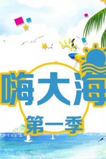 嗨大海第一季