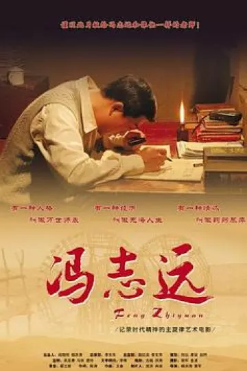 冯志远