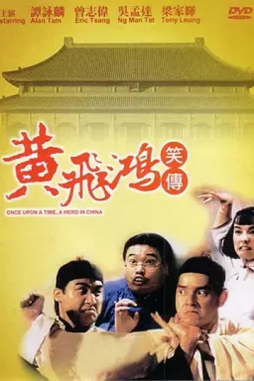 黄飞鸿笑传[电影解说]