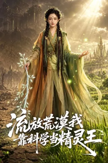 流放荒漠我靠科学当精灵王