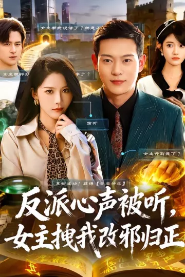反派心声被听女主拽我改邪归正