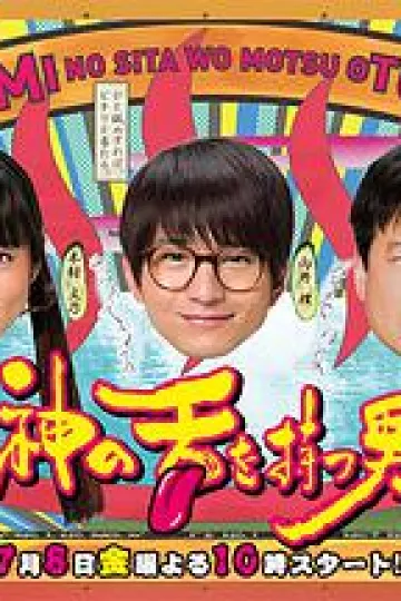 拥有神之舌的男子