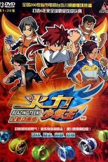 火力少年王动画版