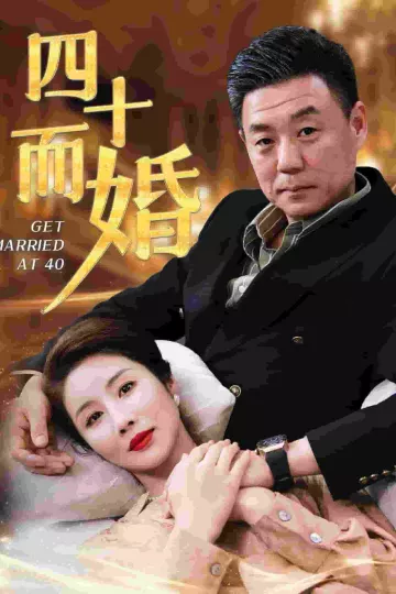 四十而婚