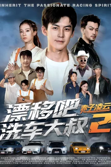 漂移吧洗车大叔2赤子凌云