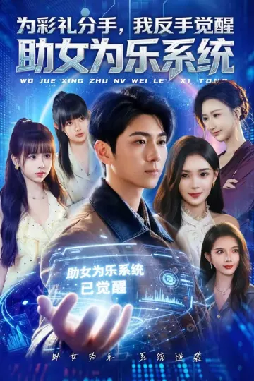 为彩礼分手，我反手觉醒助女为乐系统