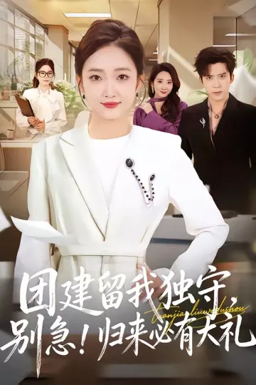 团建留我独守，别急！归来必有大礼