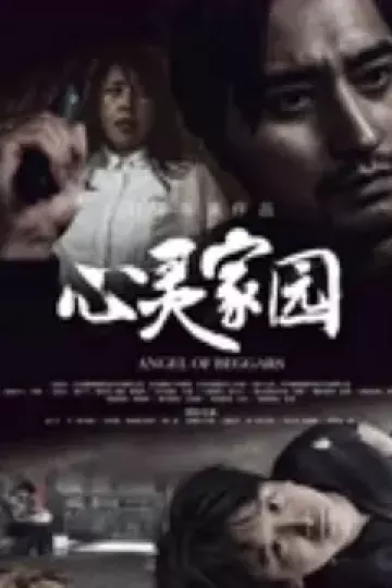 心灵家园