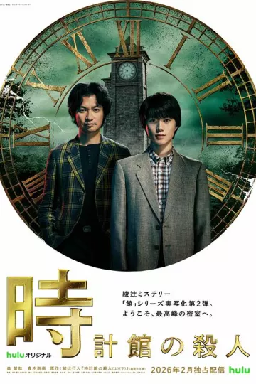 钟表馆事件