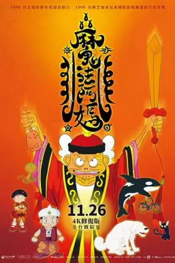 魔法阿妈[电影解说]