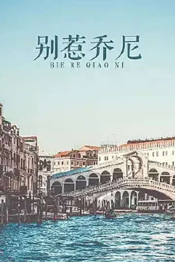 别惹乔尼