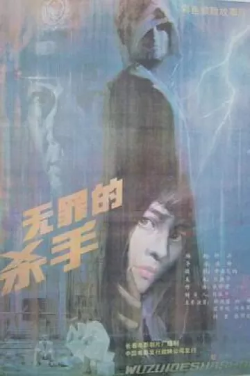 无罪的杀手
