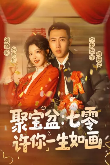 聚宝盆:七零许你一生如画