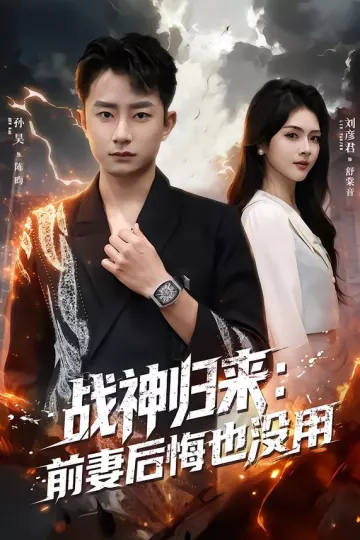 战神归来:前妻后悔也没用