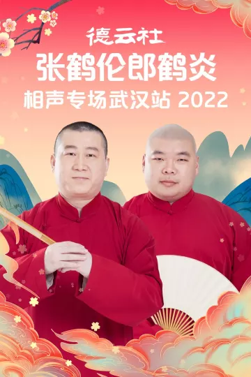 德云社张鹤伦郎鹤炎相声专场