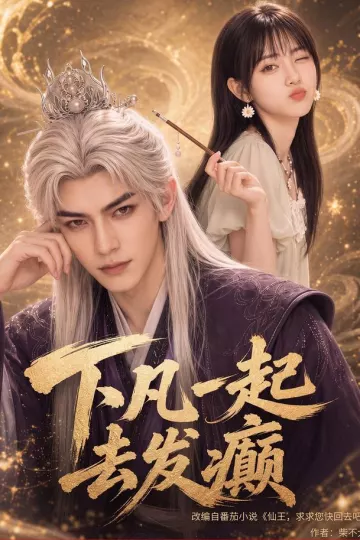 下凡一起去发癫